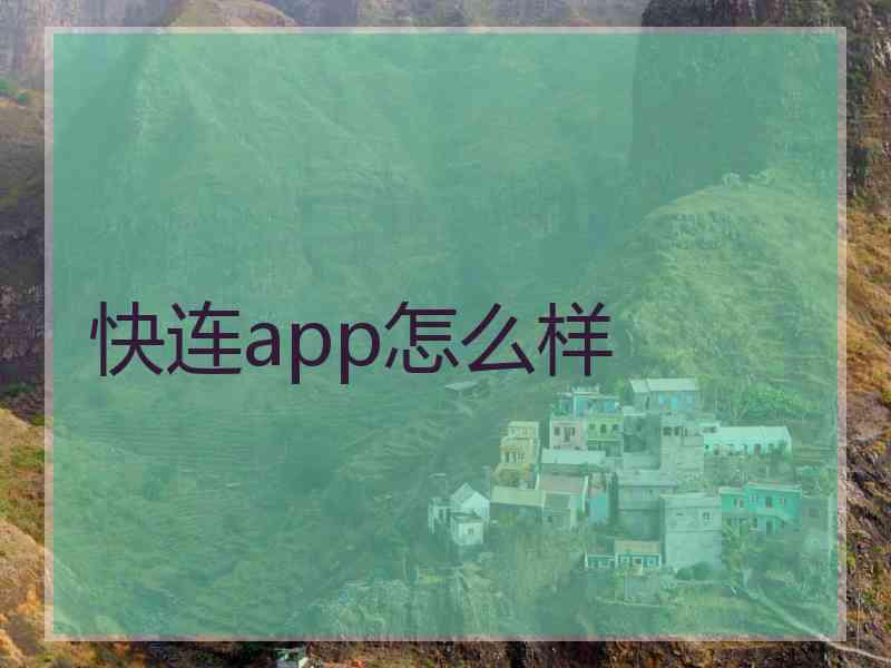 快连app怎么样