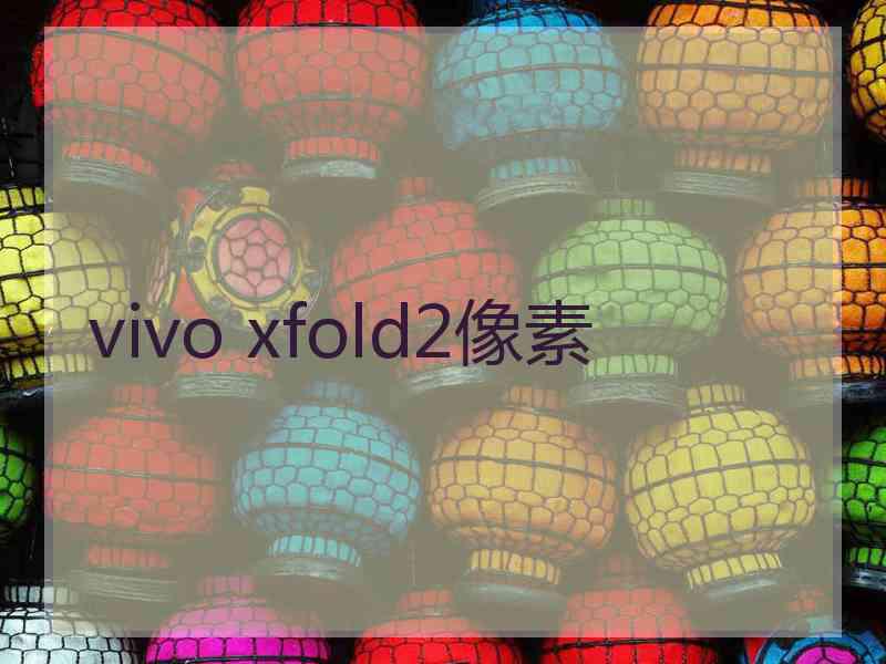 vivo xfold2像素