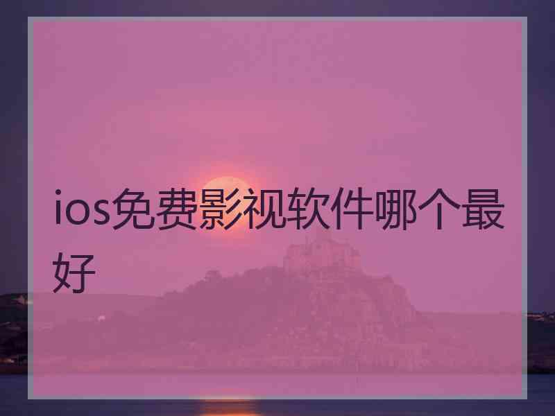 ios免费影视软件哪个最好