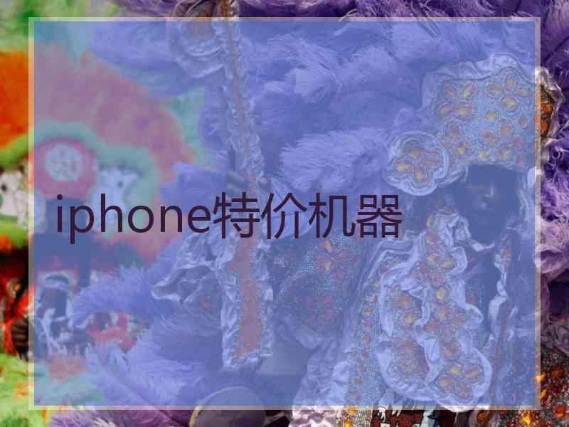 iphone特价机器