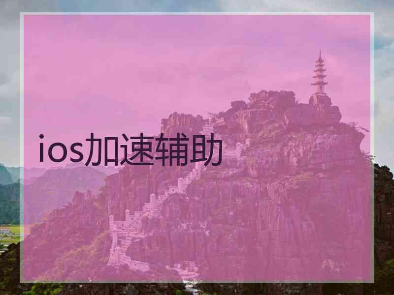 ios加速辅助