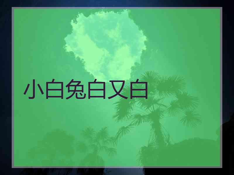 小白兔白又白