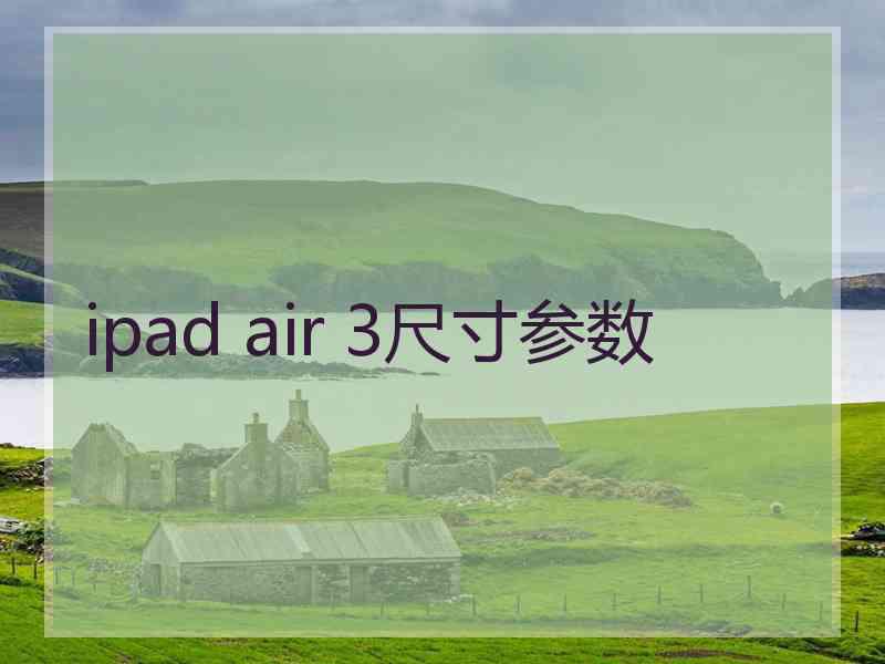 ipad air 3尺寸参数