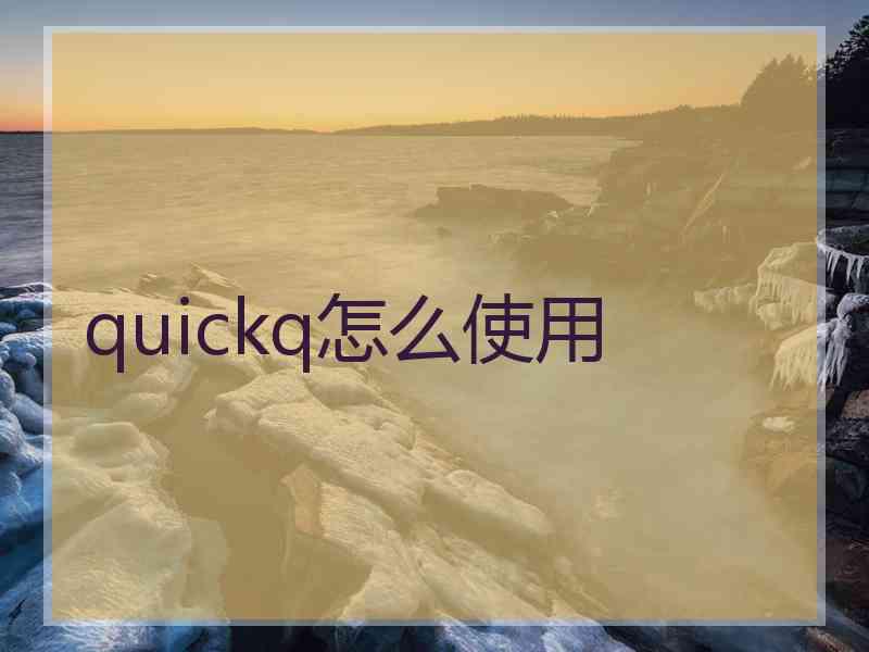 quickq怎么使用