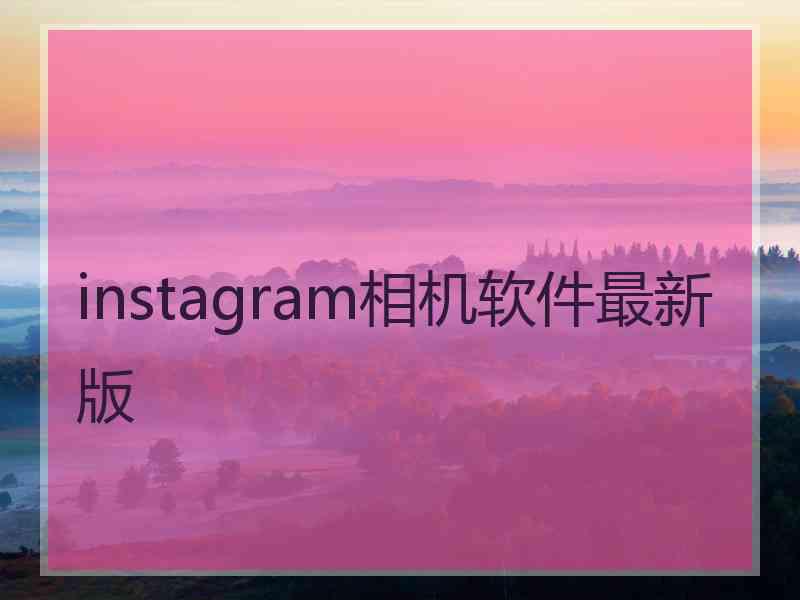 instagram相机软件最新版