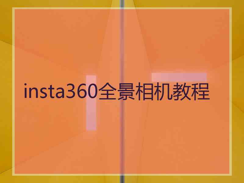 insta360全景相机教程