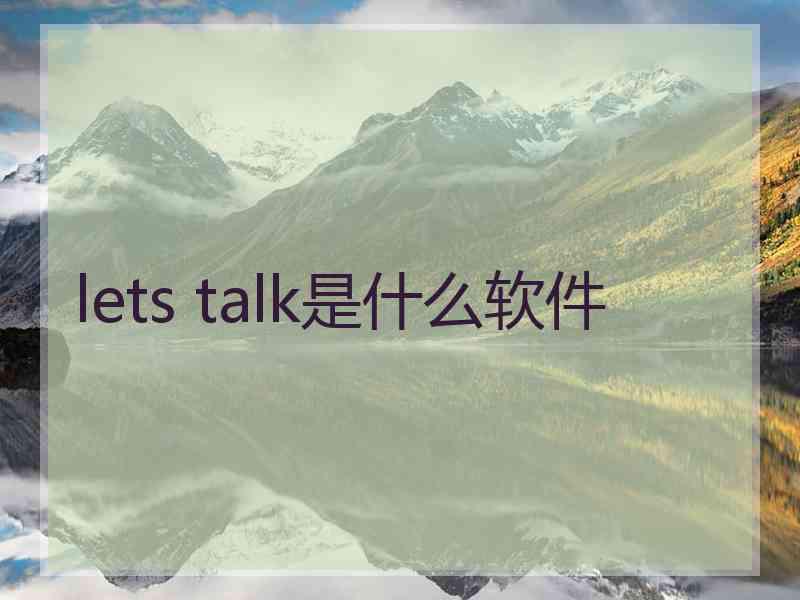 lets talk是什么软件