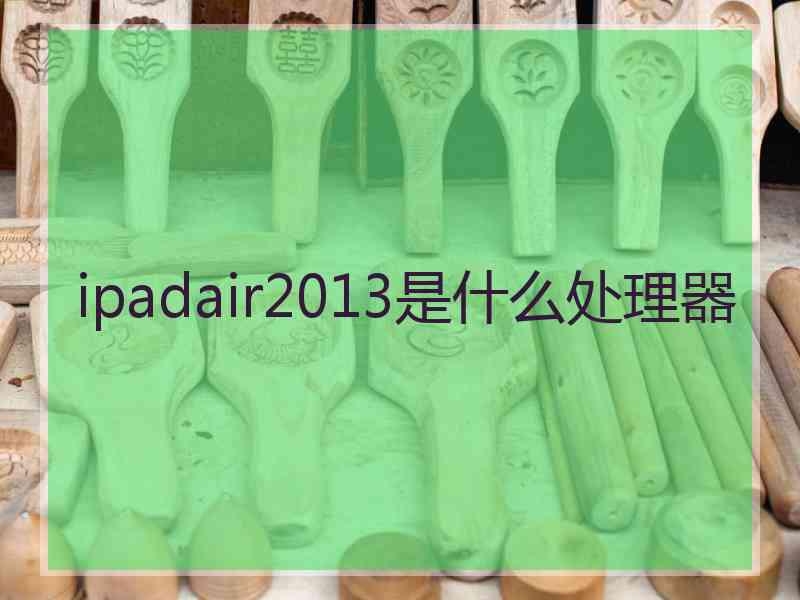 ipadair2013是什么处理器