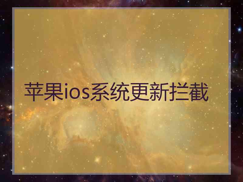 苹果ios系统更新拦截