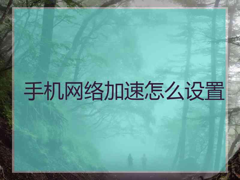 手机网络加速怎么设置