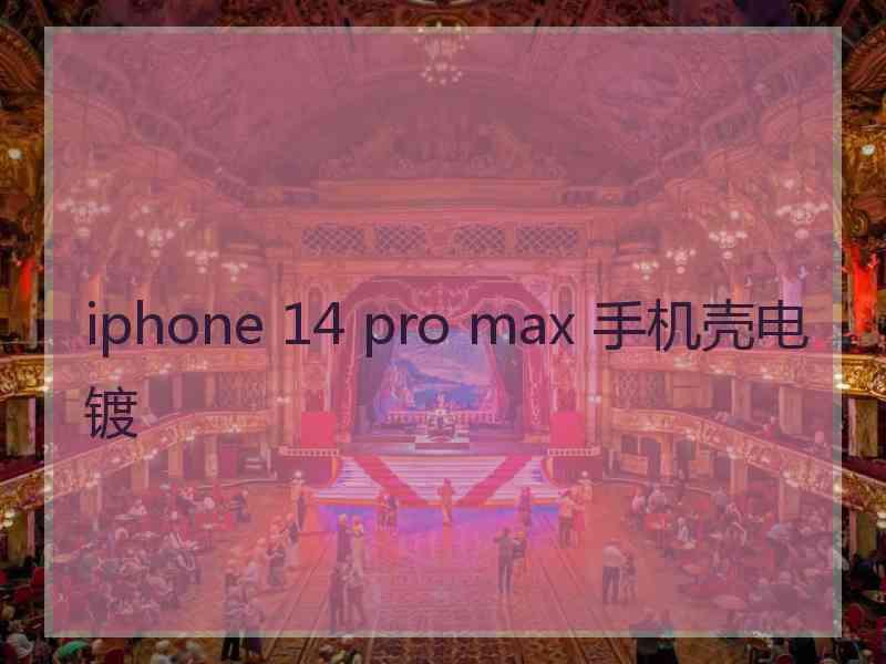 iphone 14 pro max 手机壳电镀