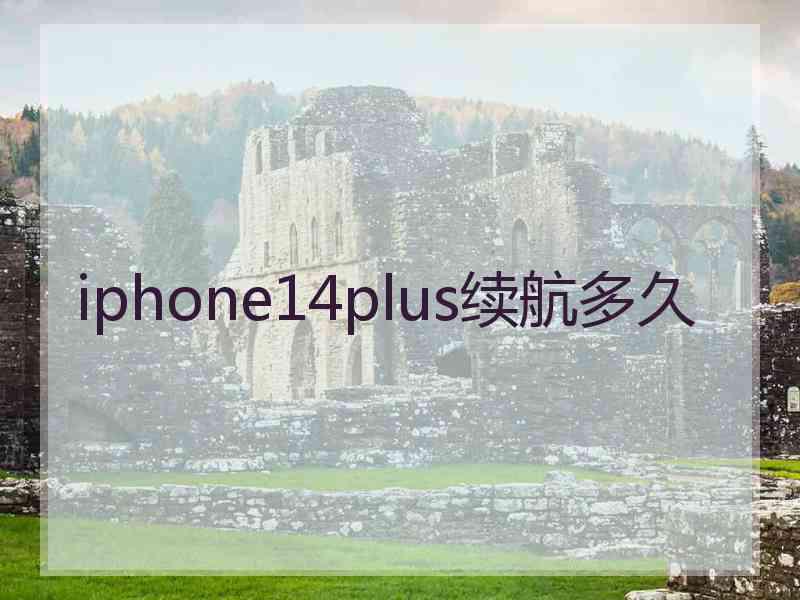 iphone14plus续航多久