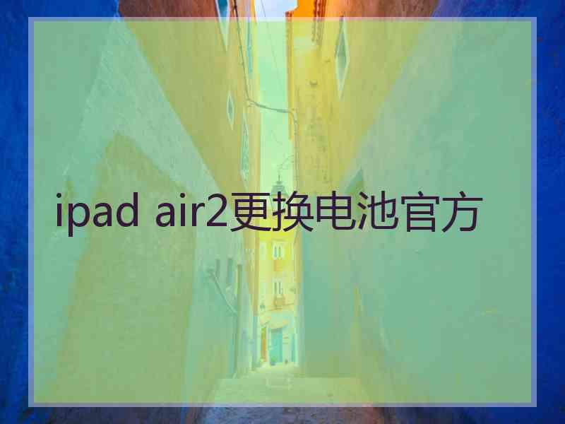 ipad air2更换电池官方