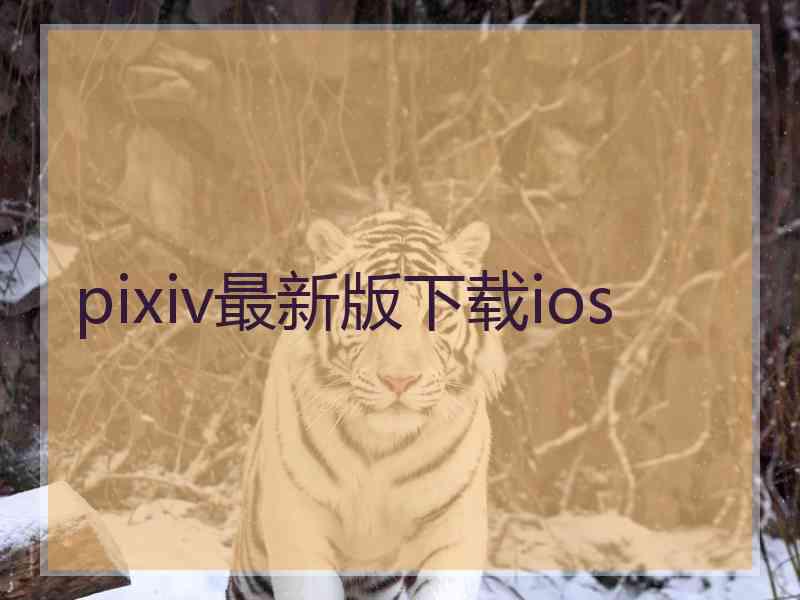 pixiv最新版下载ios