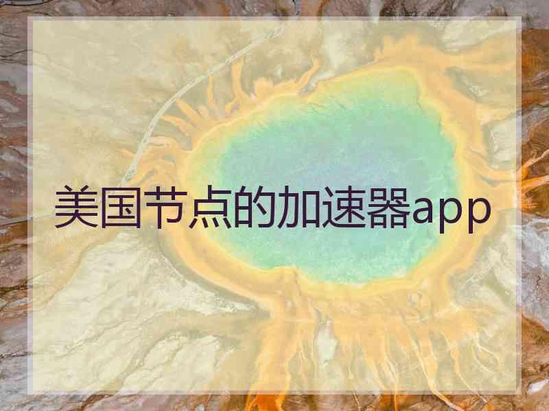 美国节点的加速器app