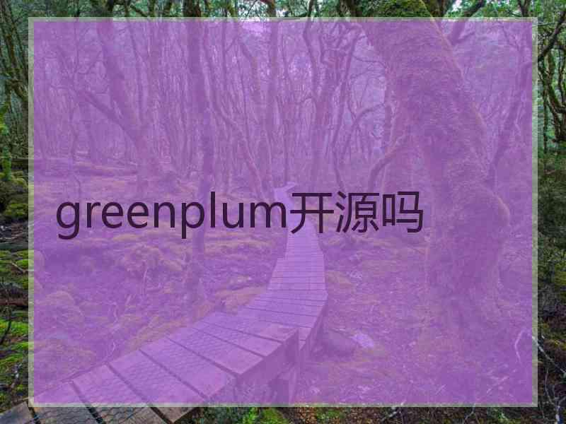 greenplum开源吗