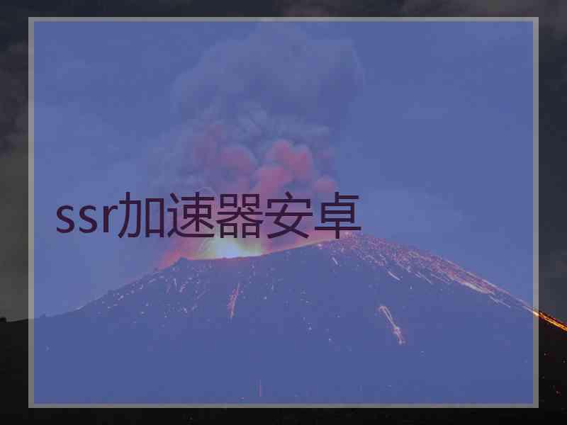 ssr加速器安卓