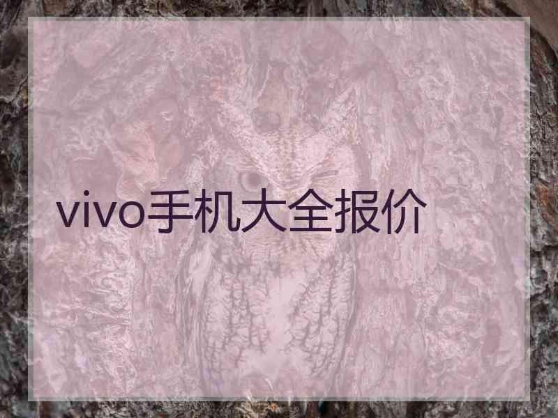 vivo手机大全报价