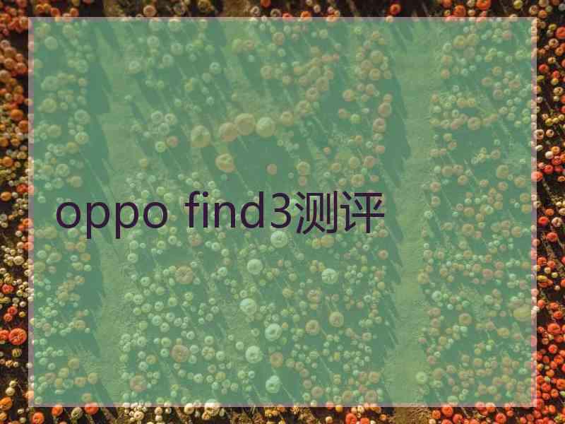 oppo find3测评