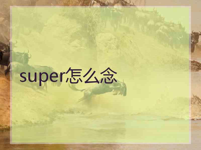 super怎么念