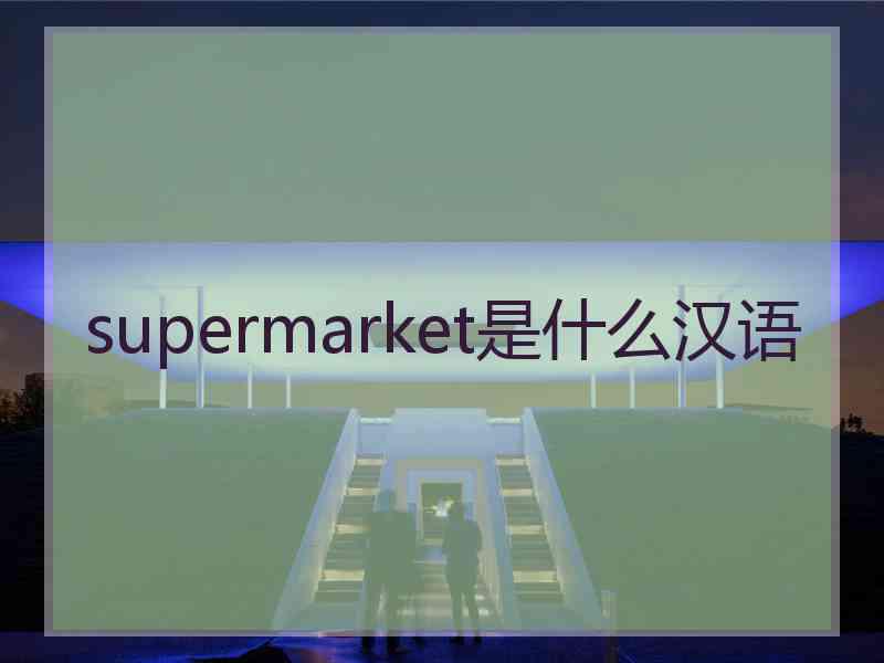 supermarket是什么汉语