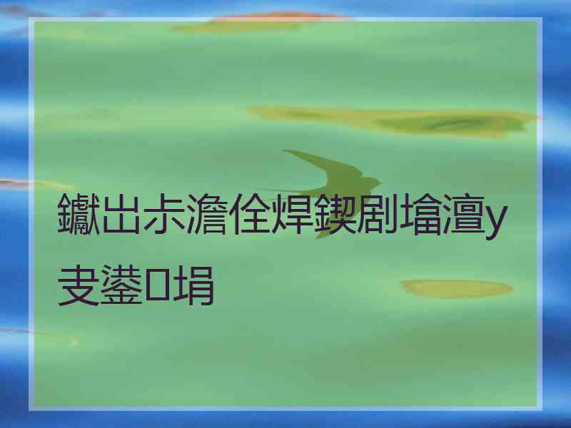 钀岀尗澹佺焊鍥剧墖澶у叏鍙埍