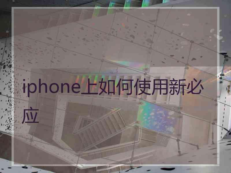 iphone上如何使用新必应