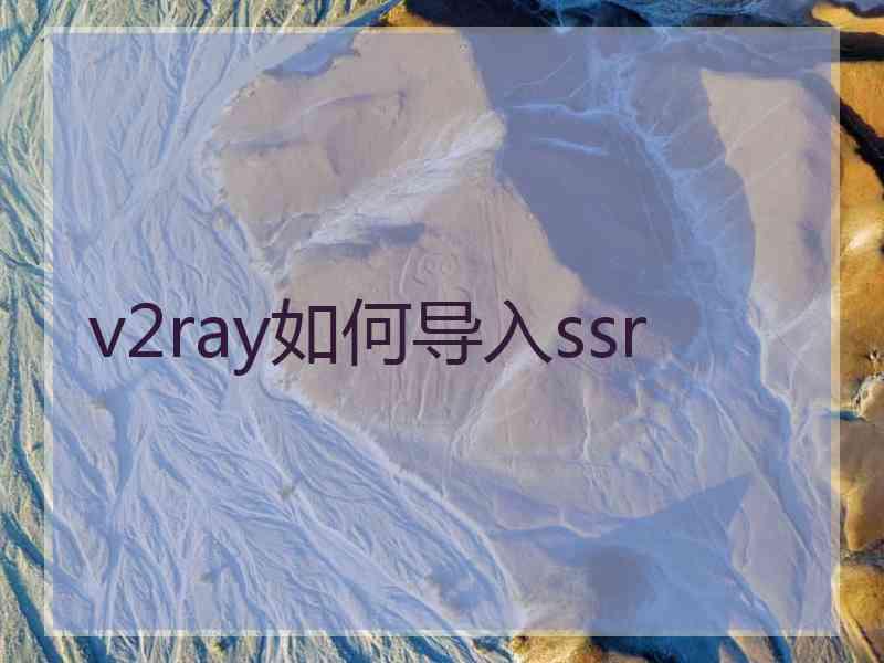 v2ray如何导入ssr