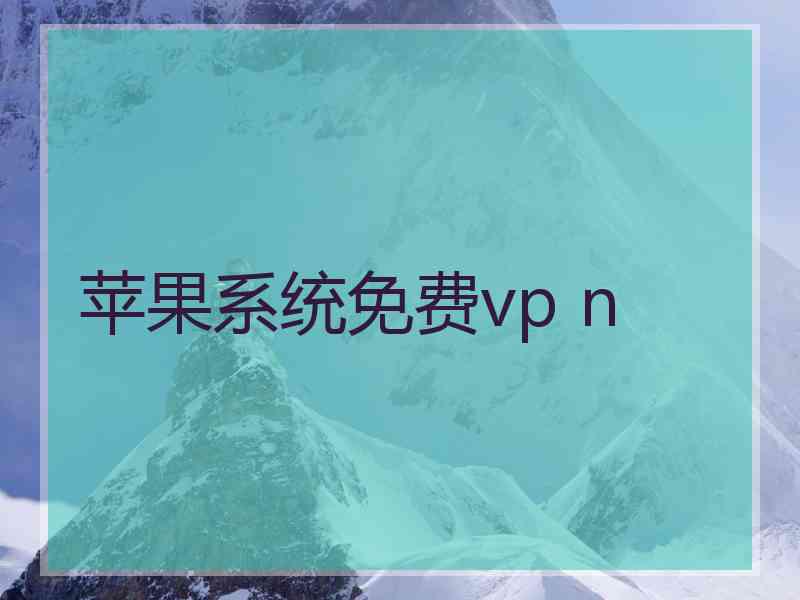 苹果系统免费vp n