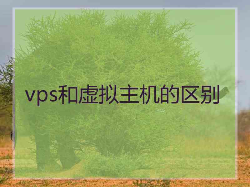 vps和虚拟主机的区别