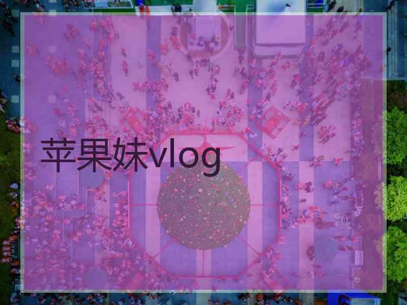 苹果妹vlog