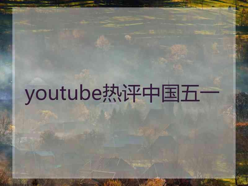 youtube热评中国五一