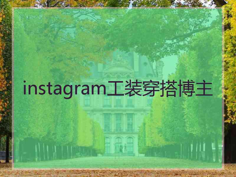 instagram工装穿搭博主