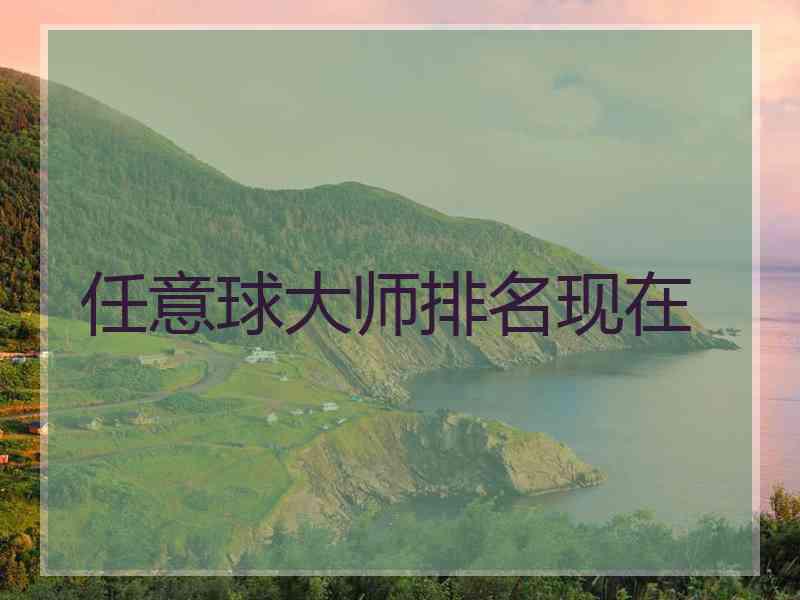 任意球大师排名现在