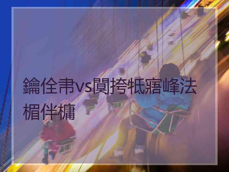 鑰佺帇vs闃挎牴寤峰法楣伴槦