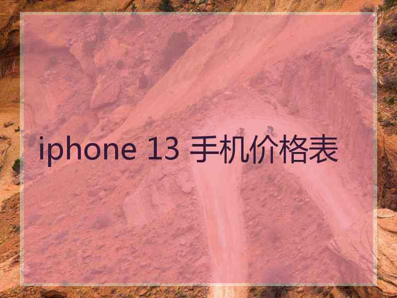 iphone 13 手机价格表