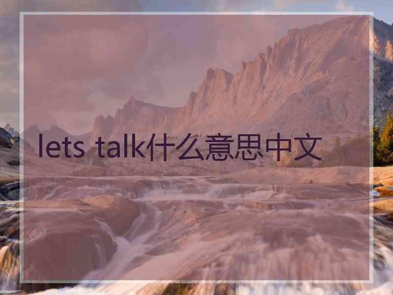 lets talk什么意思中文