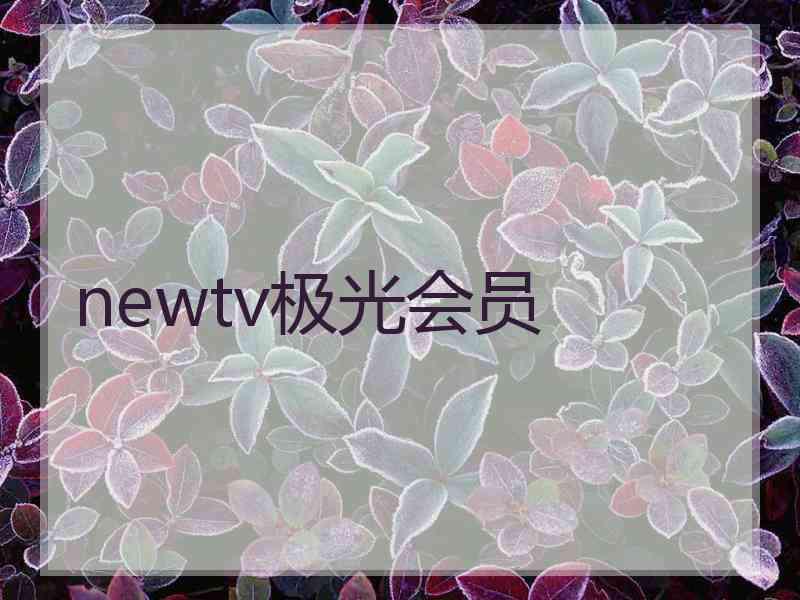 newtv极光会员