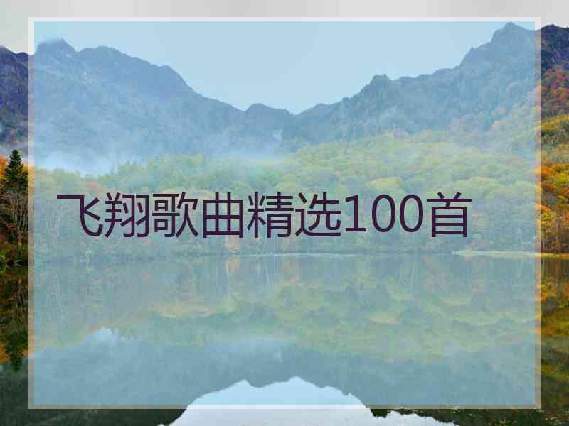 飞翔歌曲精选100首