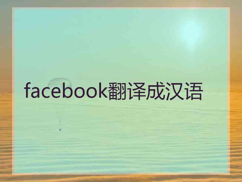 facebook翻译成汉语