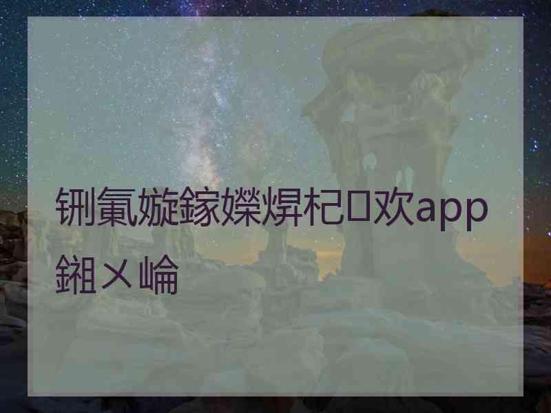 铏氭嫙鎵嬫焺杞欢app鎺ㄨ崘