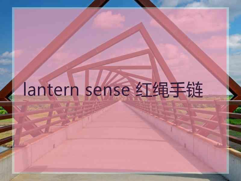 lantern sense 红绳手链