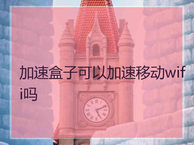 加速盒子可以加速移动wifi吗