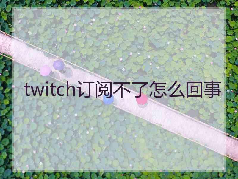 twitch订阅不了怎么回事