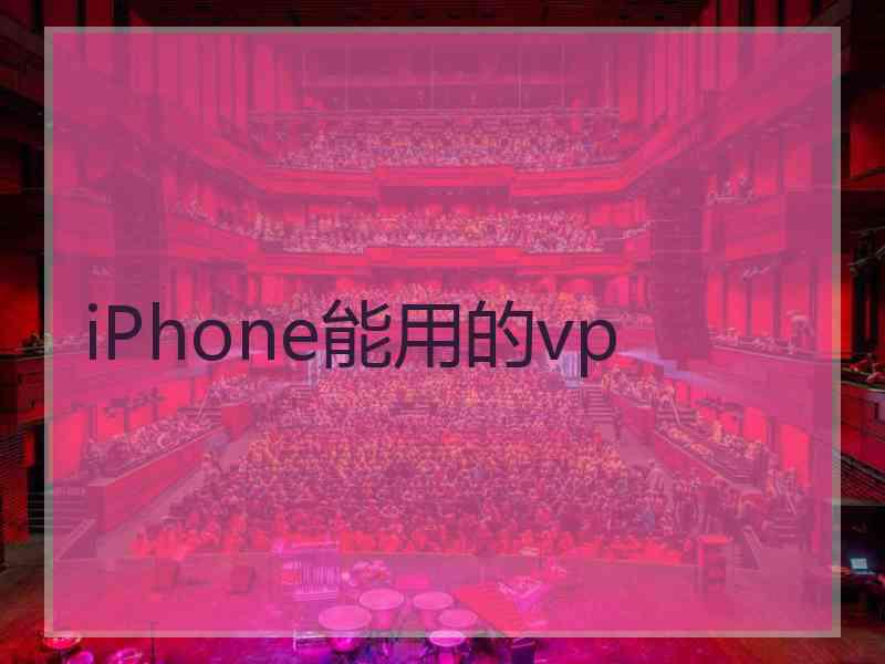 iPhone能用的vp