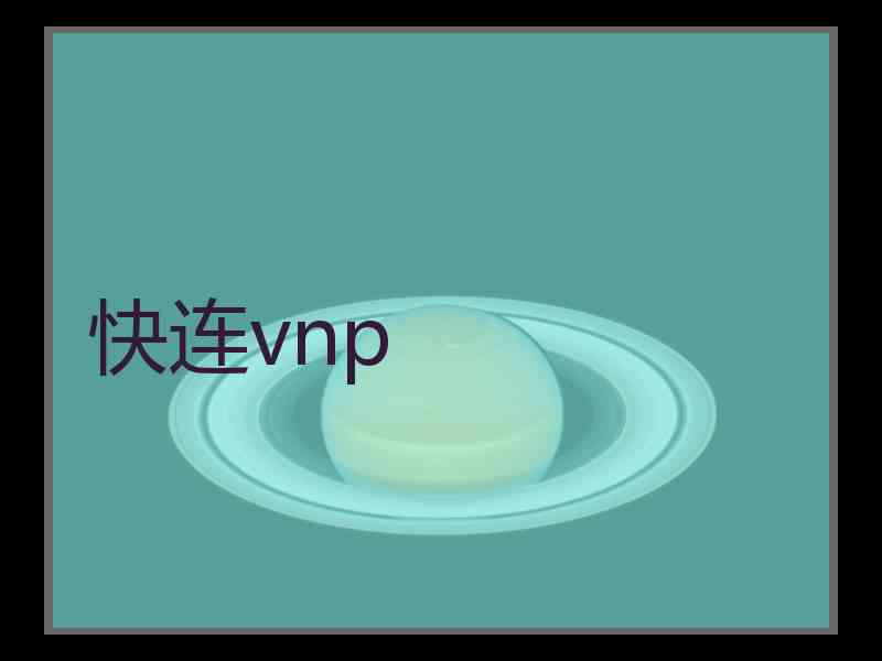 快连vnp