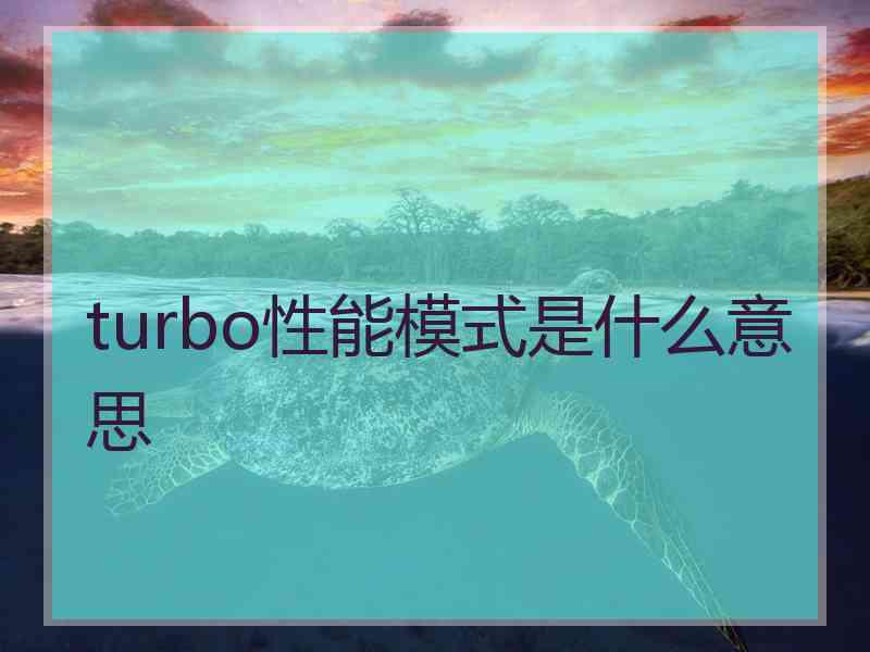 turbo性能模式是什么意思