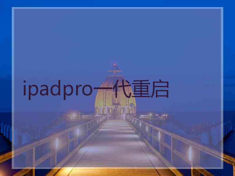 ipadpro一代重启