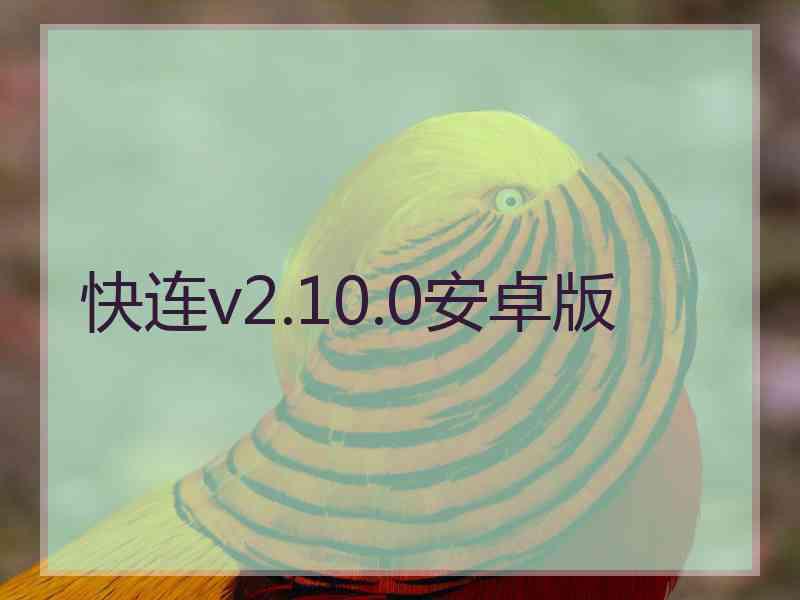 快连v2.10.0安卓版