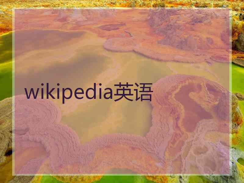 wikipedia英语